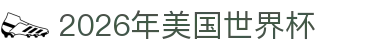 2026年美国世界杯：抽签分组解读、名额分配与新闻更新
